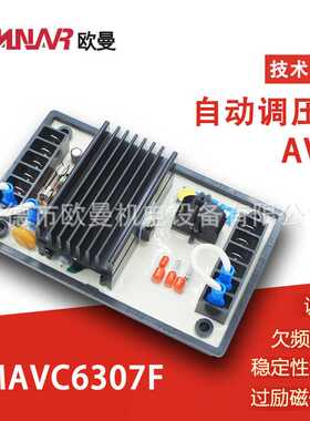 MAVC6307F 无刷发电机调节器 电压调压板 AVR