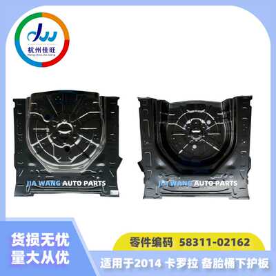 汽车零配件 适用于丰田2014-卡罗拉 备胎底板 58311-02162