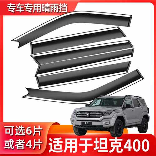 汽车晴雨挡适用坦克400车窗用品改装配件车窗遮雨眉挡雨防雨板条