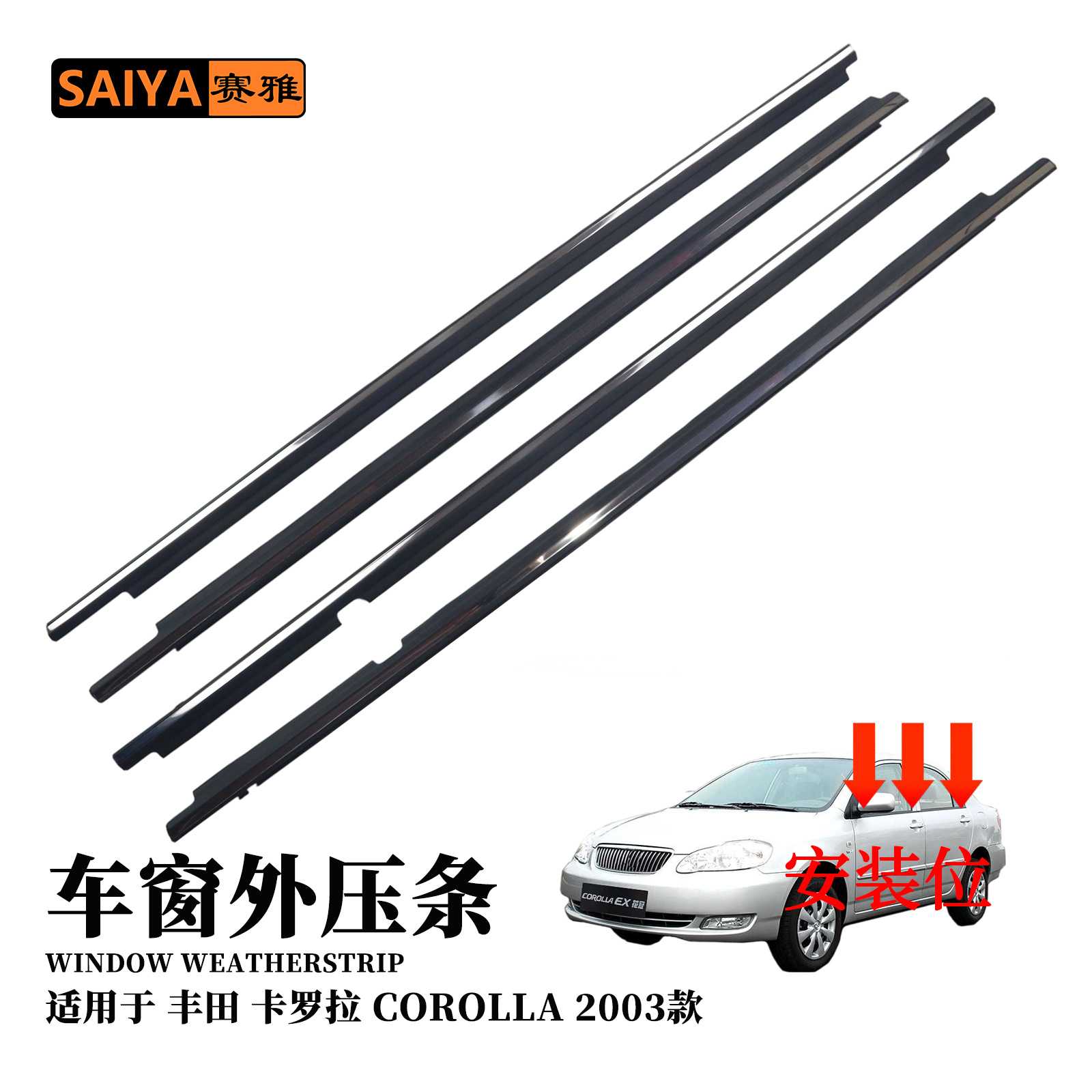 适用于卡罗拉-花冠2003款车窗外压条汽车隔音密封胶条75710-02120