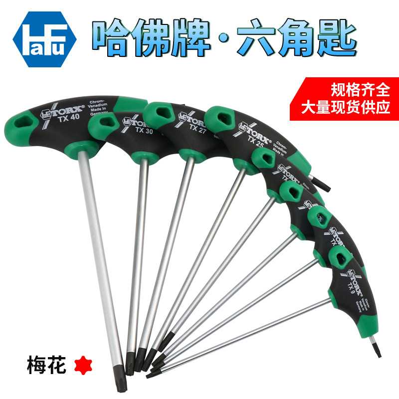 进口德国哈佛HAFU星匙L型T柄六角扳手T9-T40梅花扳手星型扳手套装