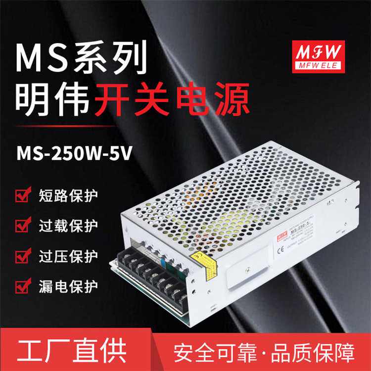 明伟MS-250W-5V 监控直流 LED稳压驱动设备 工业开关电源厂家直供
