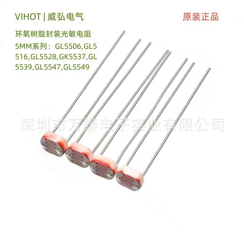 光敏电阻GL5506/5516/5528/5537/5539/5547/5549光检测开关传感器