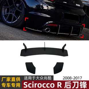 适用大众尚酷R scirocco r 08-17款尾唇后刀锋扰流板包围改装配件