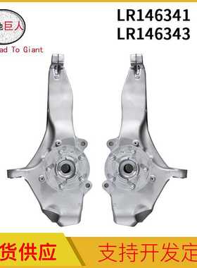 汽车配件 适用于路虎揽胜L405 LR146341 LR146343 转向节 前车轮