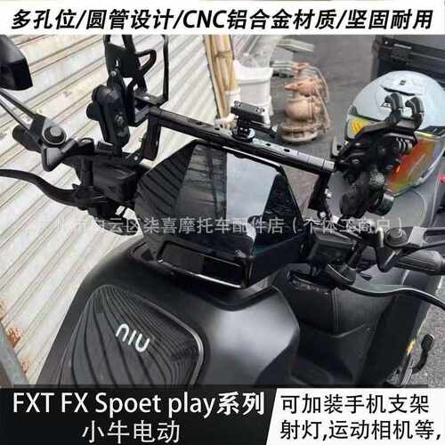 适用小牛电动车FXT FX 电摩专用改装车把拓展多功能铝合金平衡杆