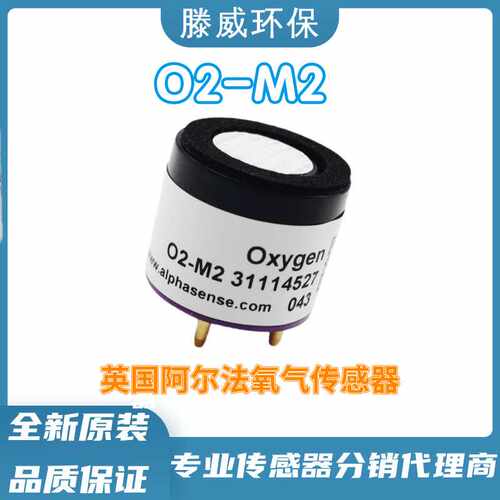 英国阿尔法Alphasense 氧气传感器 O2-M2 气体检测感应器 原装现