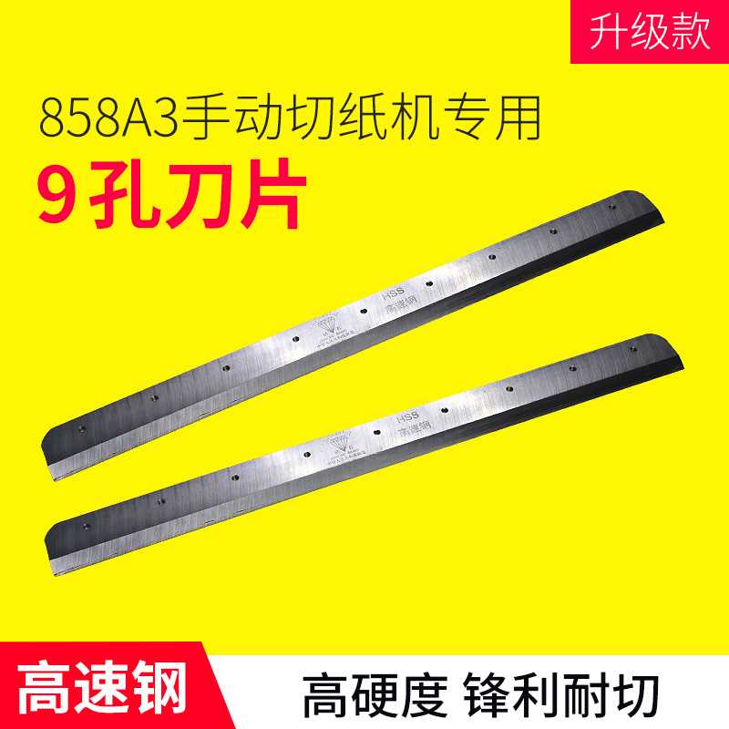 858A3手动切纸机刀片厚层切纸机耗材高速钢锋利耐磨替换刀9孔刀片图片