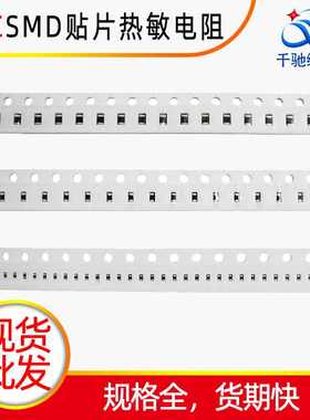 供应贴片电阻 1206热敏型ntc1%~5%SMD白色编带小芯片0805贴片电阻