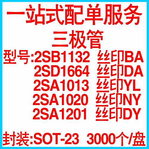 开关管小功率 2SB1132 BA 2SD1664 DA 2SA1013 YL 三极管整盘