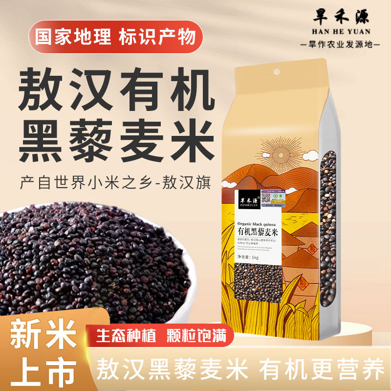 旱禾源敖汉有机黑藜麦米1kg新米五谷杂粮饱腹运动代餐粥粗粮主食