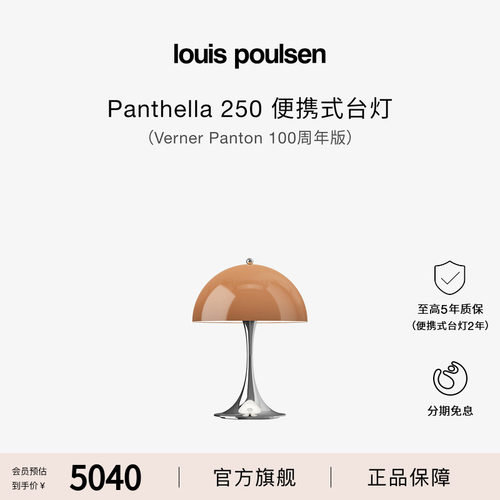 Louis Poulsen Panthella250便携台灯Verner Panton100周年版礼物