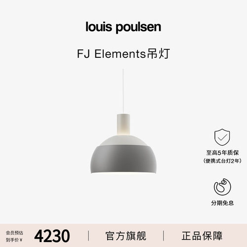【官方正品】Louis Poulsen FJ Elements吊灯柔和餐厅卧室客厅灯