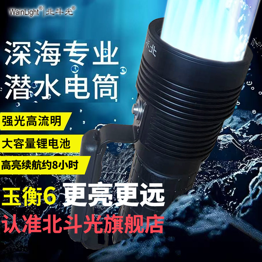 北斗光高流明专业级潜水手电筒强光远射赶海夜潜水下手提灯充电