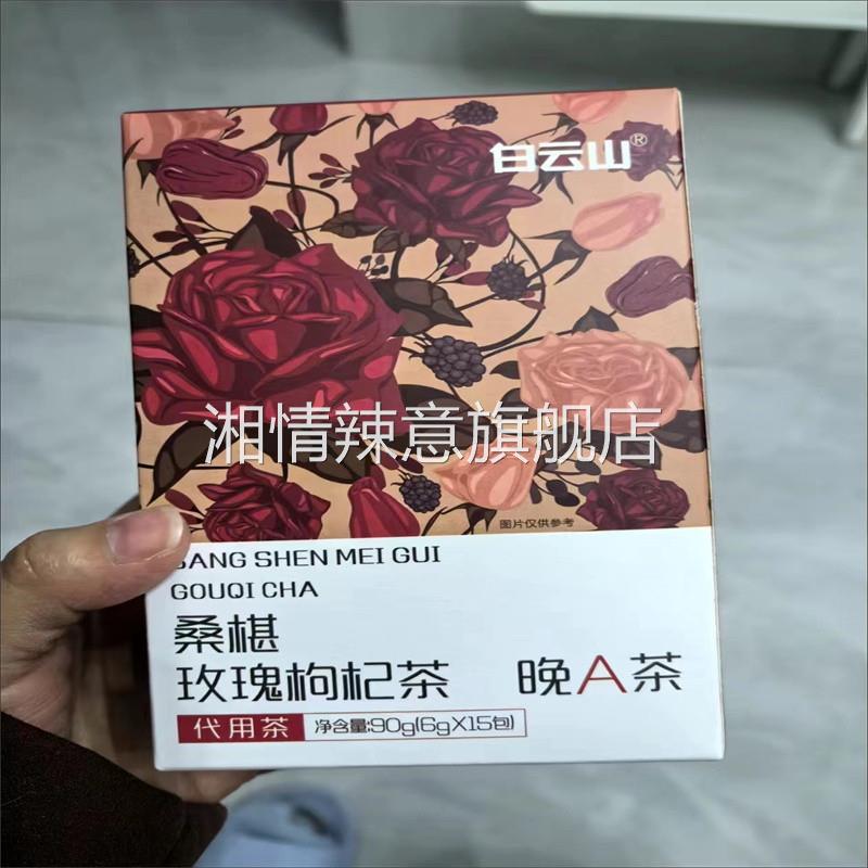 白云山桑葚黑红枸杞玫瑰茶90g/盒可搭调理气血美白养颜晚A养生茶