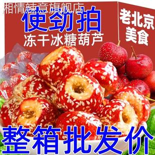 大促 冻干冰糖葫芦无核酸甜糖葫芦山楂球老北京口味休闲小零食