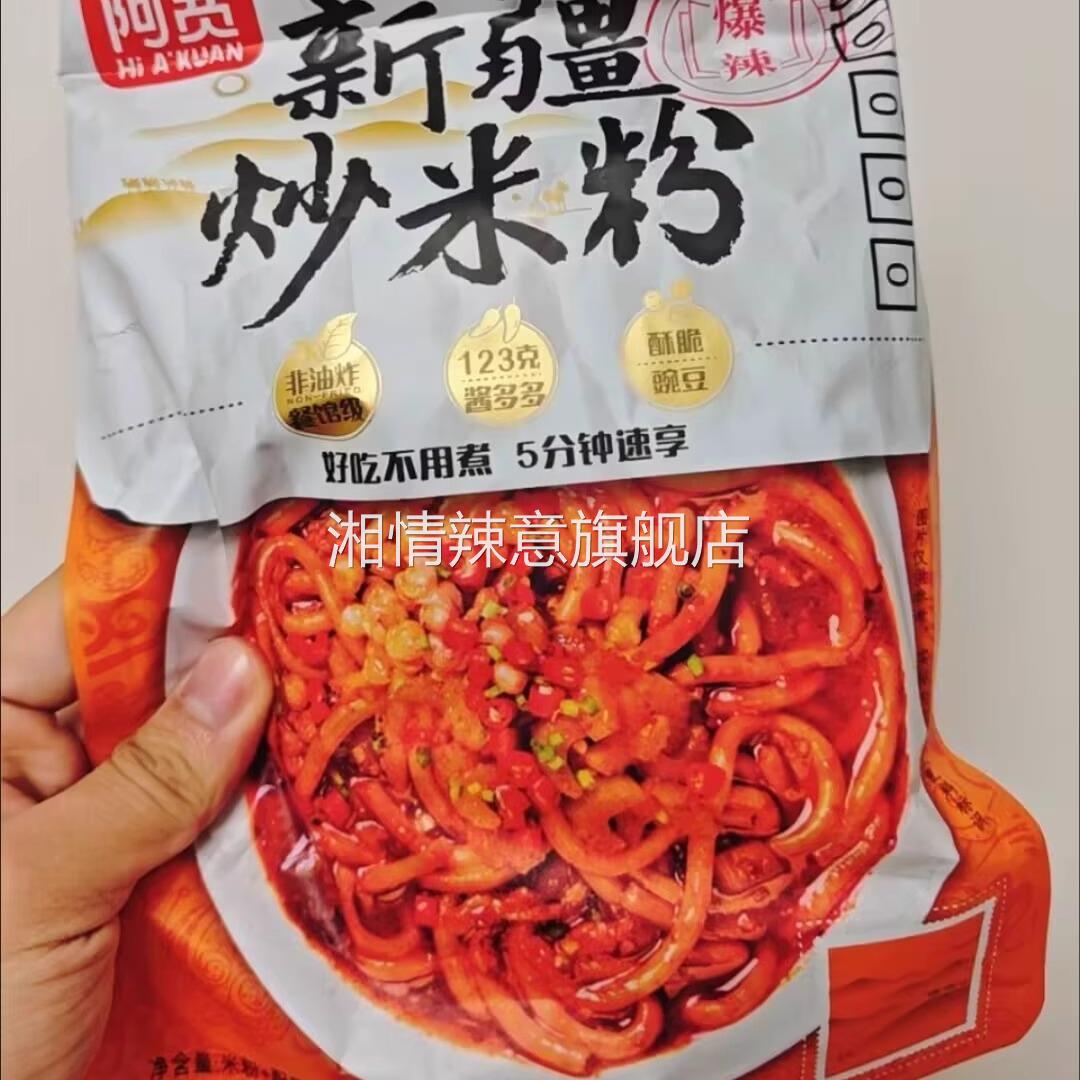 阿宽新疆炒米粉爆辣粗米粉正宗干拌米线宿舍零食冲泡即食方便速食
