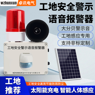 工地安全语音警示器人体感应厂区仓库车间太阳能高分贝声光报警器
