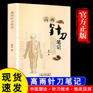 高雨针刀笔记中医针灸学针刀疗法教程中医医学原理学习 假一赔四 官方正版