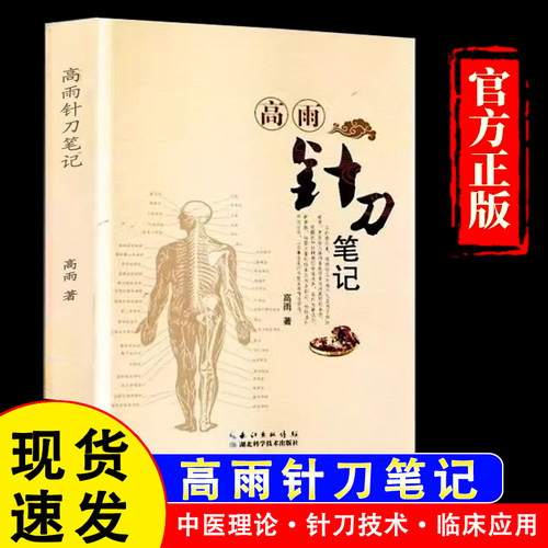【官方正版】高雨针刀笔记