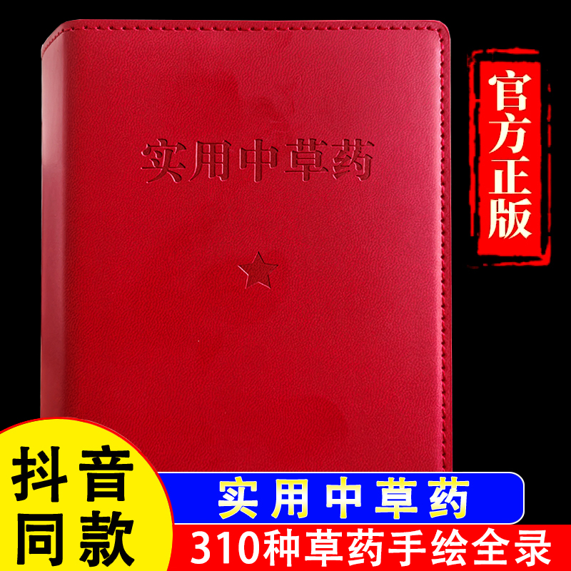 【官方正版假一赔四】实用中草药精装闽南310味本草活字典一草一名破解方言含中草药防治处方1000条附常见疾病防治草药参考图解