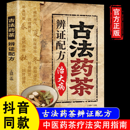 【官方正版】古法药茶辨证配方