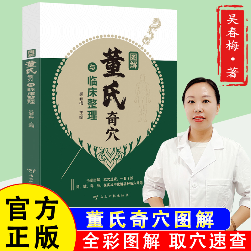 【正版】董氏奇穴临床整理图解