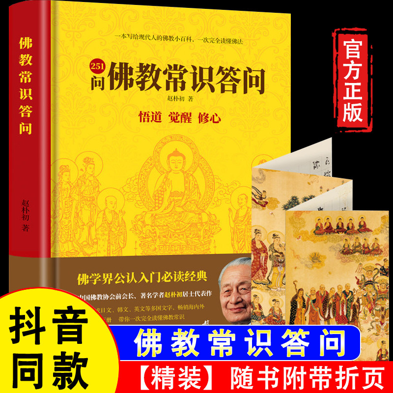 【官方正版】佛教常识答问