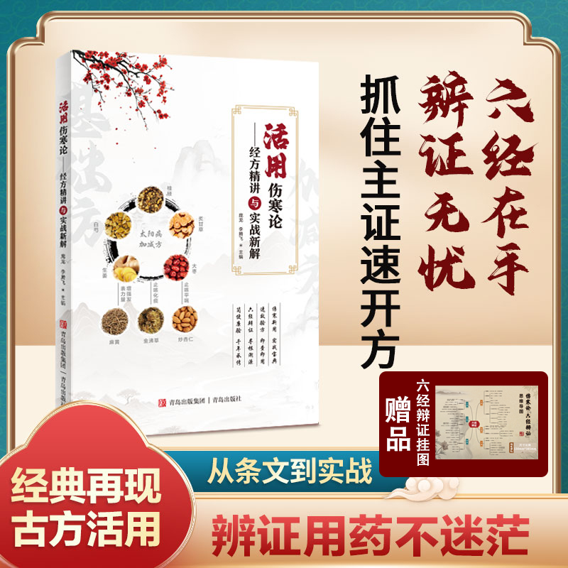 【正版】伤寒论庞龙老师精心主编