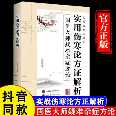 【官方正版】实用伤寒论方证解析