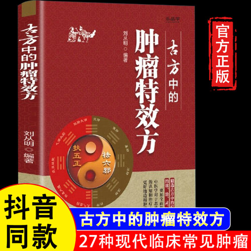 【官方正版】古方中的肿瘤特效方