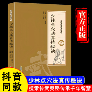 少林点穴法真传秘诀武当秘本图解易懂徐畏三金倜生原著各经络所属及部位附图与点穴关系点穴各层功夫穴位书籍 假一赔四 官方正版