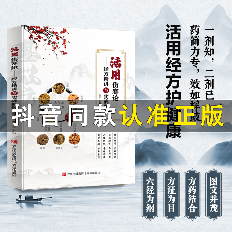 庞龙精心编写活用伤寒论