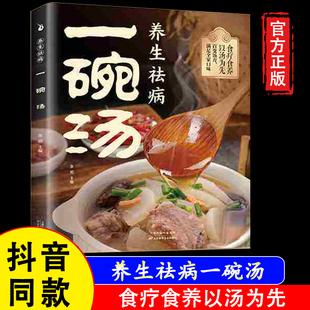 【官方正版假一赔四】养生祛病一碗汤 食谱书籍食疗以汤为先男人女人实用居家常备简单易学科学菜谱书好吃易做黄金搭配滋补强身