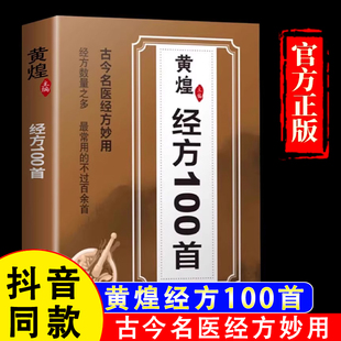 黄煌经方100首正版 假一赔四 书籍 古今名医经方妙用 中医临床经方医案基层医生手册医学书籍 简单有效家庭常用必备 官方正版