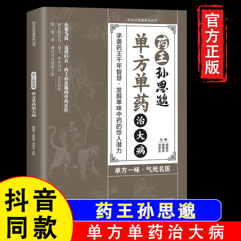 正版】药王孙思邈单方单药治大病