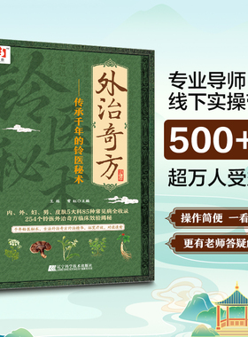 官方正版】外治奇方：传承千年的铃医秘术药方制作与实用今名方亲验录国医外治药方处方集临床诊疗医案辨证论治概要书籍