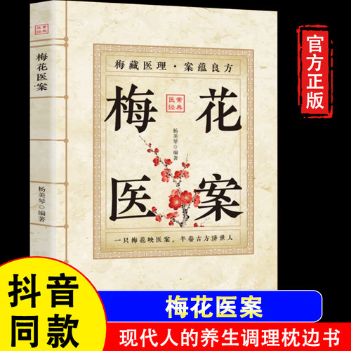【官方正版】梅花医案