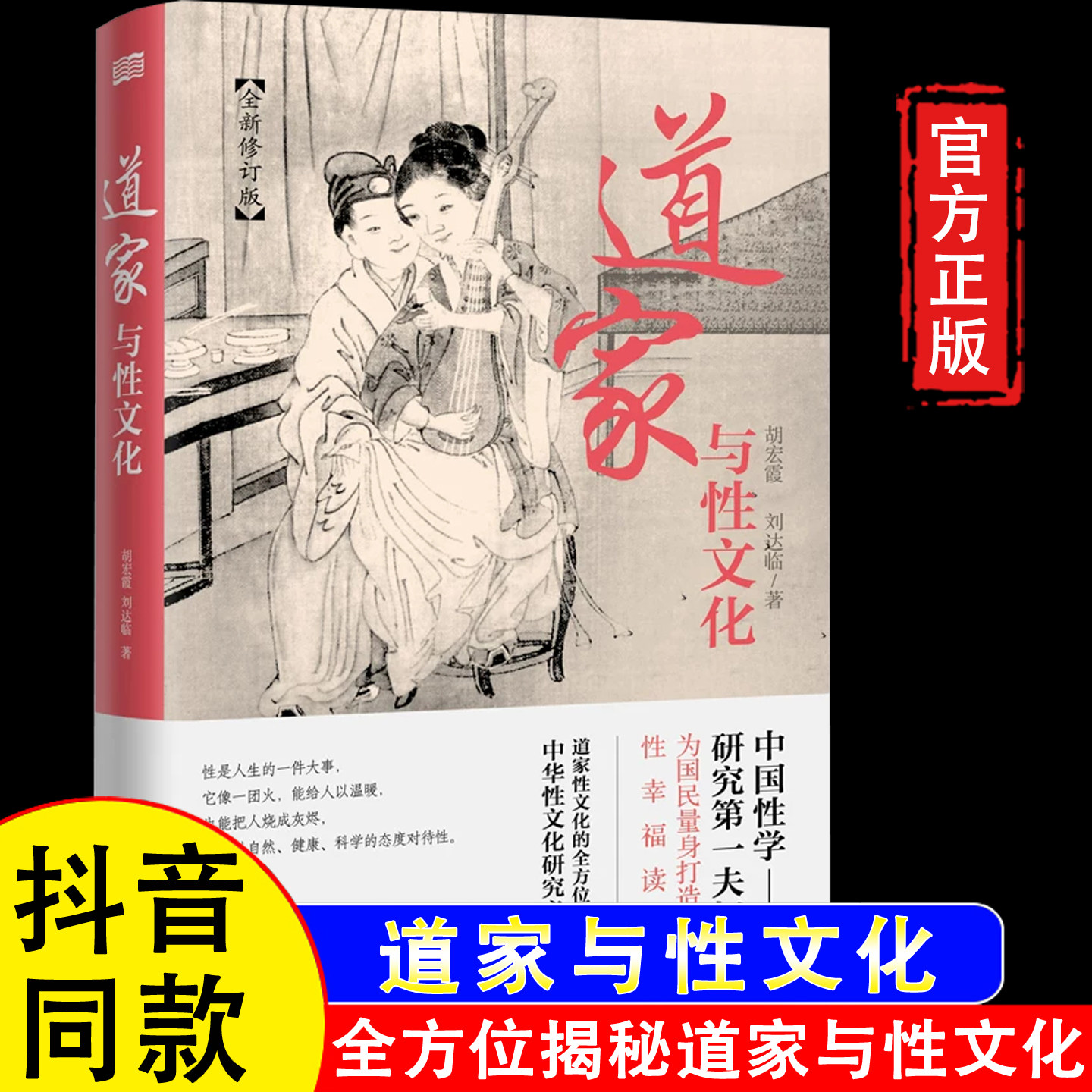 【官方正版】道家与性文化