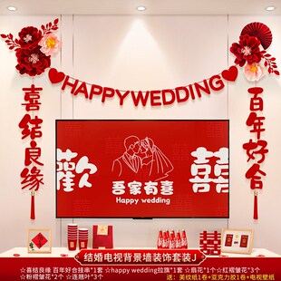 结婚礼男方新房客厅电视背景墙拉花T装 婚房布置套装 饰婚庆用品大