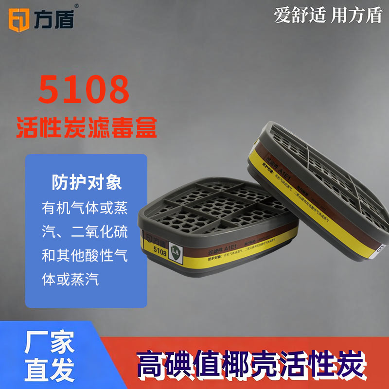 方盾防毒面具滤毒盒5108防有机气体或蒸气二氧化硫和其他酸性气体