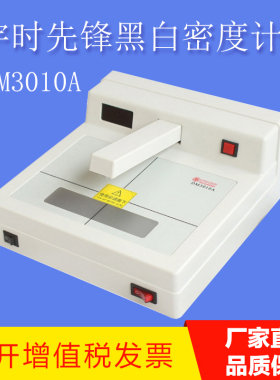 DM3010A台式黑白密度计 透射式射线探伤底片黑度仪 带密度片