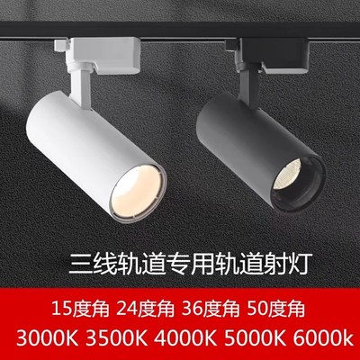 LED三线轨道灯35瓦152436度50度3000K3500K4000K5000K导轨射