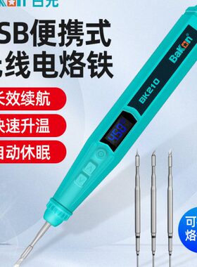 白光无线电烙铁usb充电迷你小型便携式家用套装焊锡枪BK210电焊笔