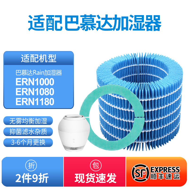 适配巴慕达Rain空气加湿器净化滤网ERN100E0/ERN1080/ERN1180滤芯