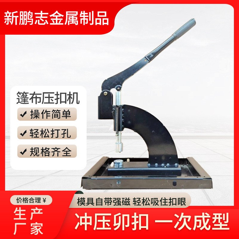 热销篷布手动打扣机 防雨布棉被软门帘扣眼机 手动加重.加强压扣