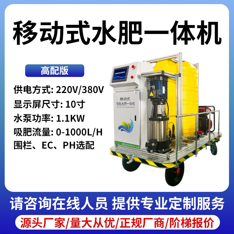 移动式水肥一体机大棚果园自动z施肥浇水远程控制灌溉滴灌水肥机