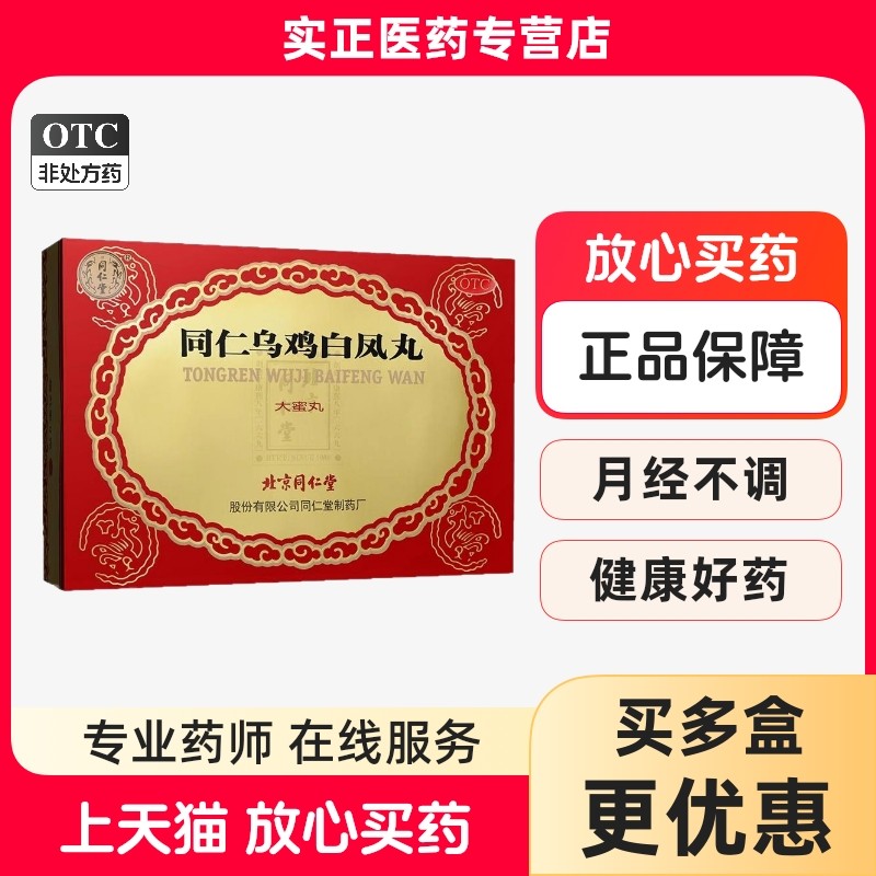 北京同仁堂 同仁 乌鸡白凤丸 9g*6丸/盒 补气腹痛养血调月经药,OTC药品/国际医药,妇科用药,淘宝优惠券,粉丝福利购,淘宝优惠卷