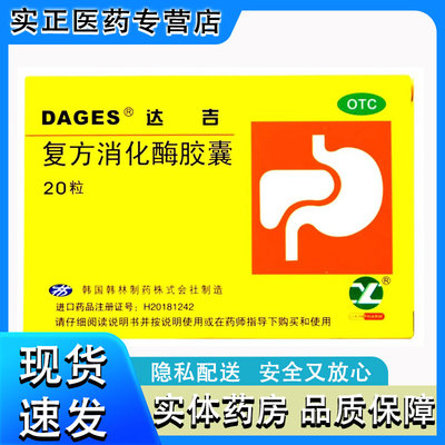 【达吉】复方消化酶胶囊20粒/盒