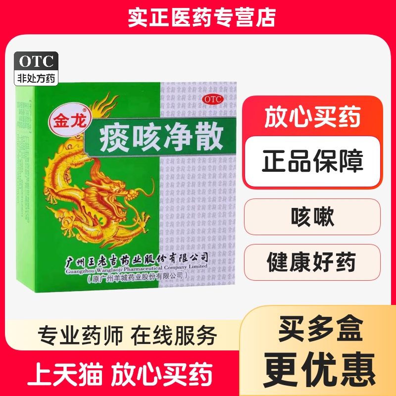 【金龙】痰咳净散6g*10小盒/盒